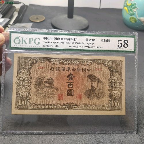 中国联合准备银行壹百元 保粹评级58