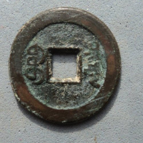 少见道光宝泉厚版折足通【122】