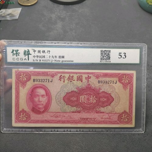 民国中国银行 拾圆  保粹评级53分