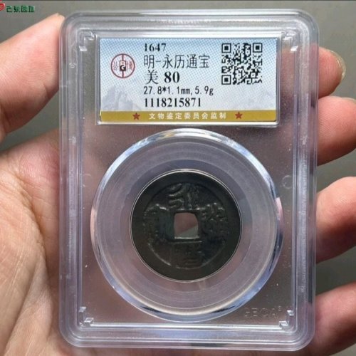 永历通宝折二篆书公博评级80