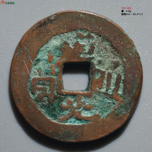 道光通宝 阿克苏八年十