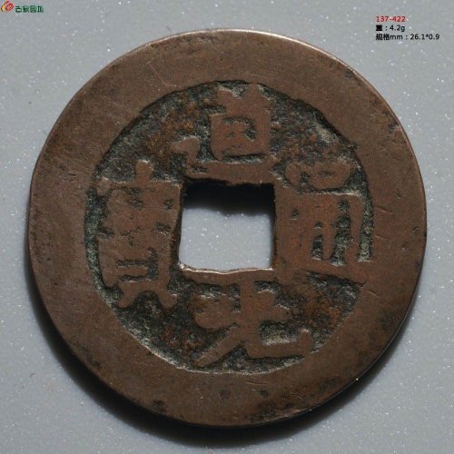 道光通宝 阿克苏八年十