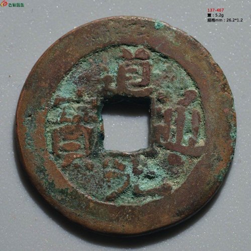 道光通宝 阿克苏八年十