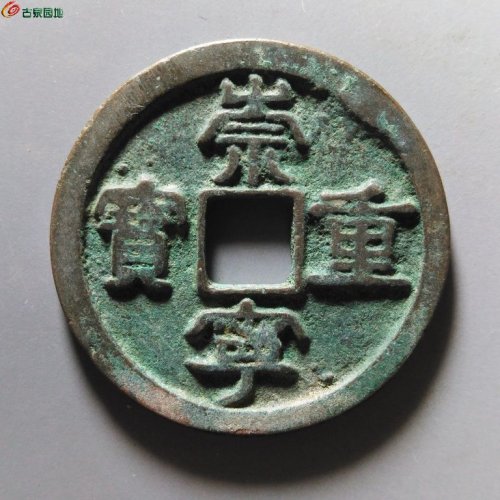 崇宁重宝小字仰宝