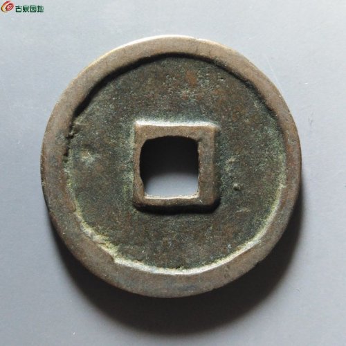 崇宁重宝正字美制