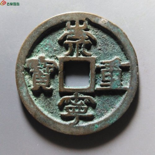 崇宁重宝短宝斜重浅冠