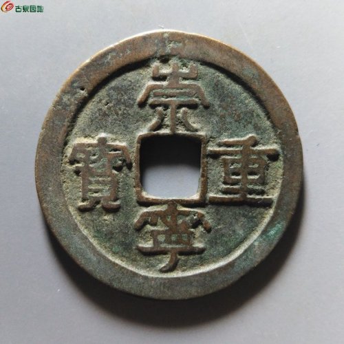 崇宁重宝降宝阔缘
