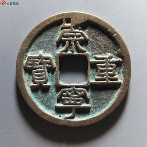崇宁重宝俯崇