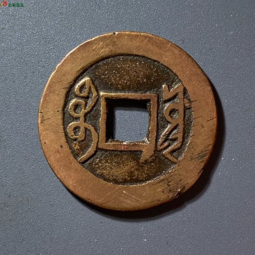 雍正通宝宝源五笔乡断舟通