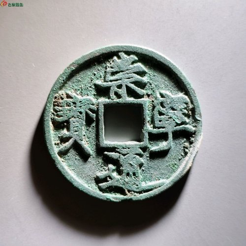 崇宁通宝遒劲长尾通