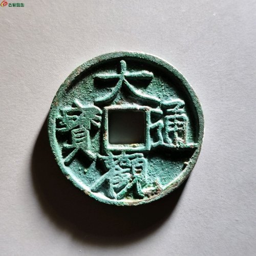 大观通宝 大字昂通