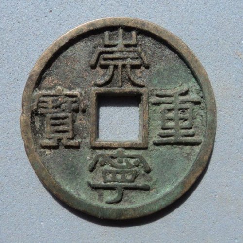 美品崇宁重宝名版“美制大字离宝”【134】