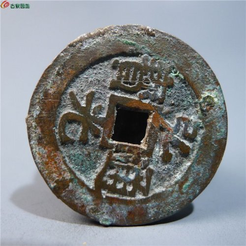 弘光通宝“凤阳版”      27