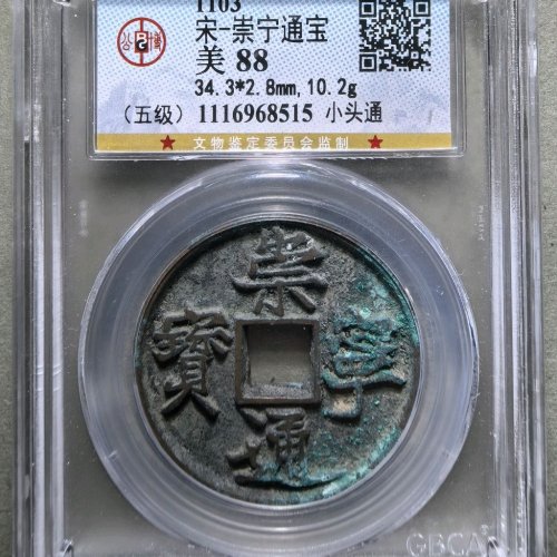 崇宁通宝小头通（五级币）