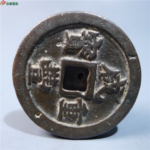 咸丰重宝宝福一十      58