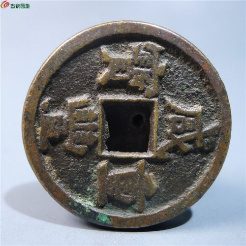 咸丰重宝宝源当十       60