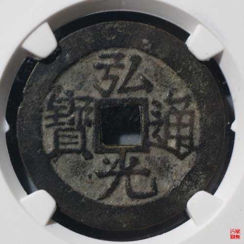 弘光南京版评级币