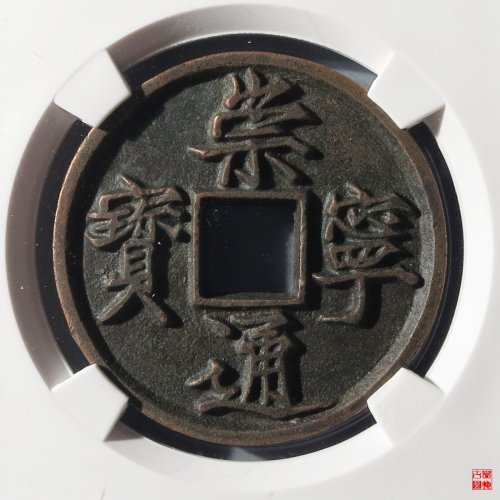 崇宁通宝美制深背评级币