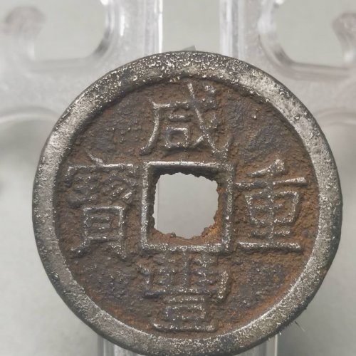 咸丰重宝 宝泉当十 铁钱