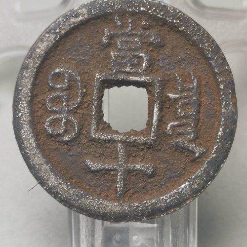 咸丰重宝 宝泉当十 铁钱