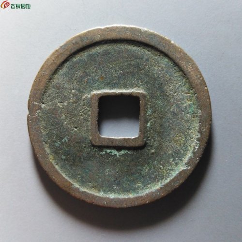 崇宁重宝小字仰宝