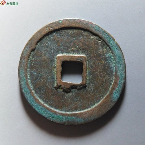 崇宁重宝肥字狭崇阔宝