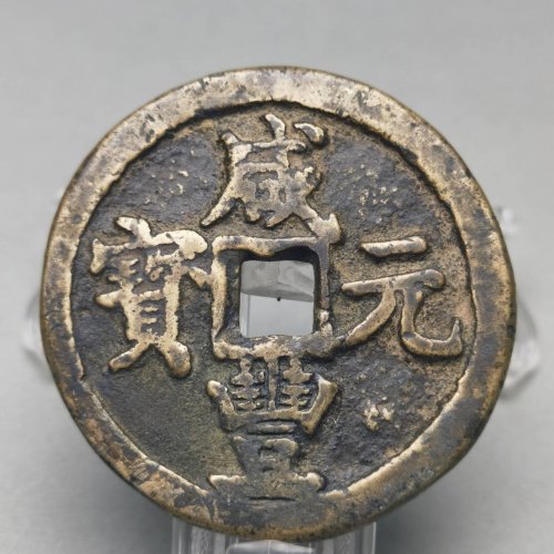 咸丰元宝 宝陕局 当百