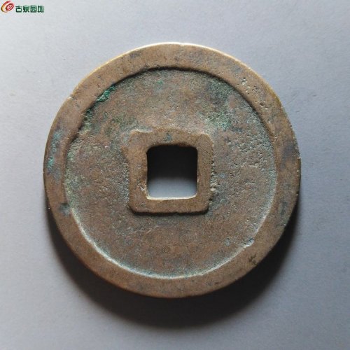 崇宁重宝短宝斜重浅冠