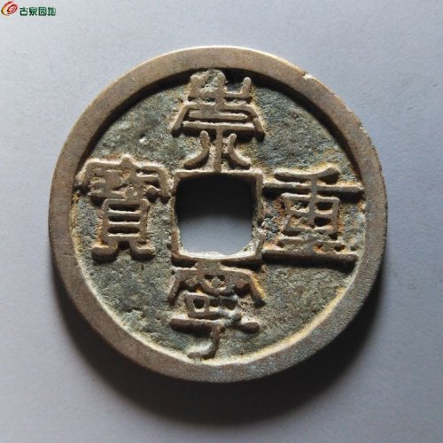 崇宁重宝纤字狭宁昂宝
