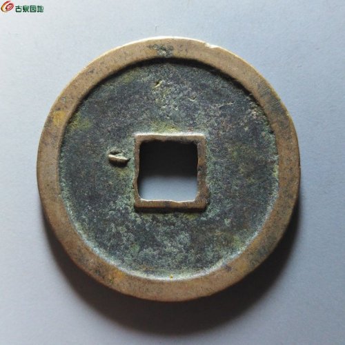 崇宁重宝纤字狭贝宝