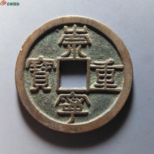 崇宁重宝纤字狭贝宝