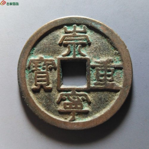 崇宁重宝纤字狭贝宝