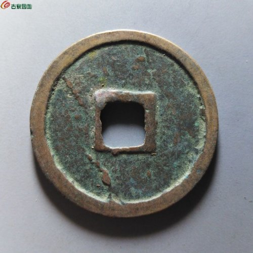 崇宁重宝广郭俯重