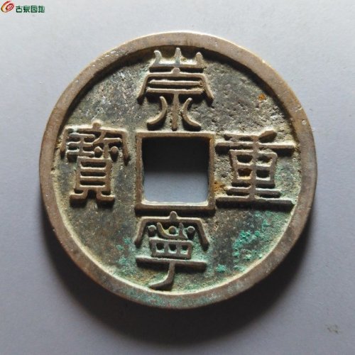 崇宁重宝纤字狭宁离宝