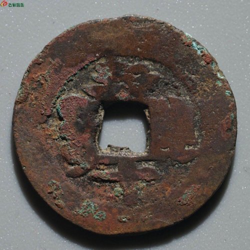 道光通宝 宝库新十