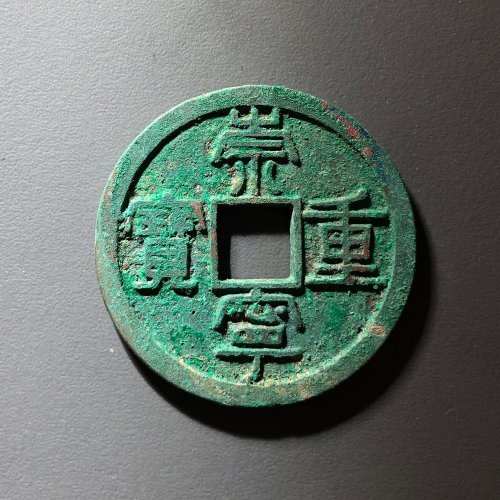崇宁重宝长字美制，96号