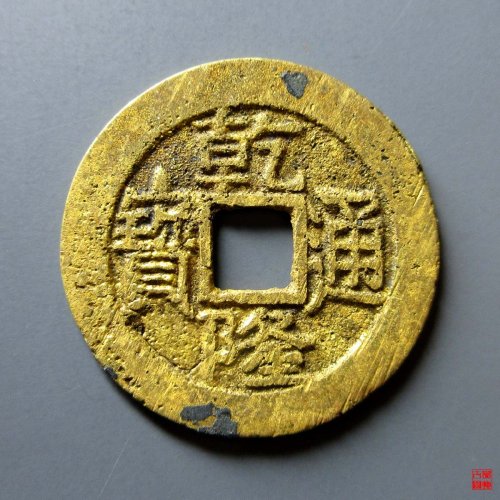乾隆宝源大字小乙评级币