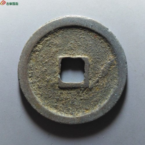 崇宁重宝纤字狭贝宝