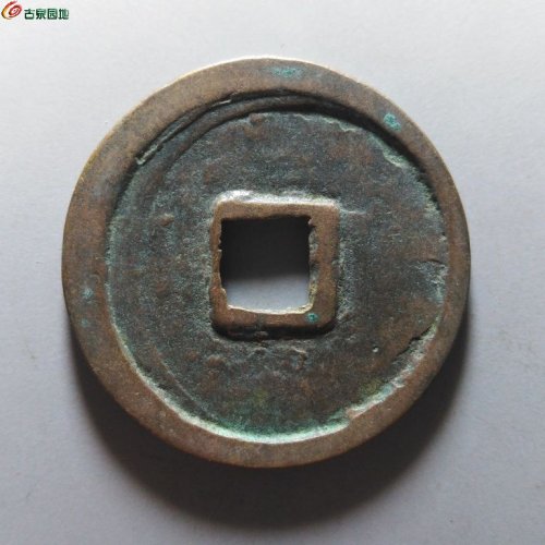 崇宁重宝正字宽丁寄郭