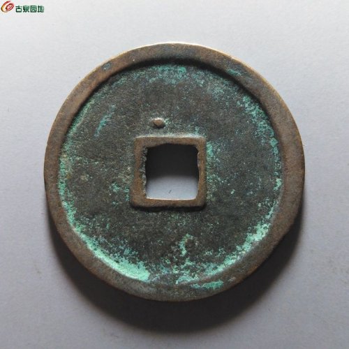 崇宁重宝降宝狭足崇仰宝