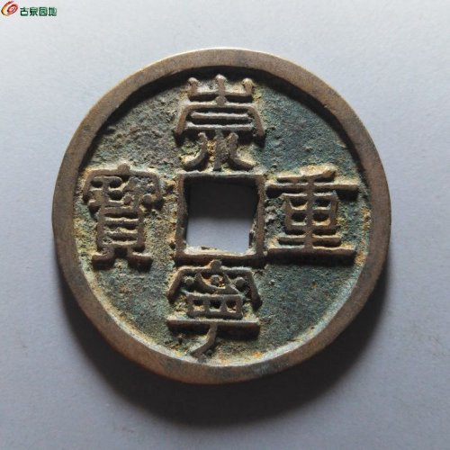 崇宁重宝纤字离宝昂重