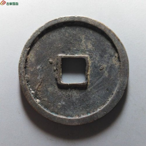 崇宁重宝纤字退崇