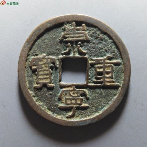 崇宁重宝纤字退崇