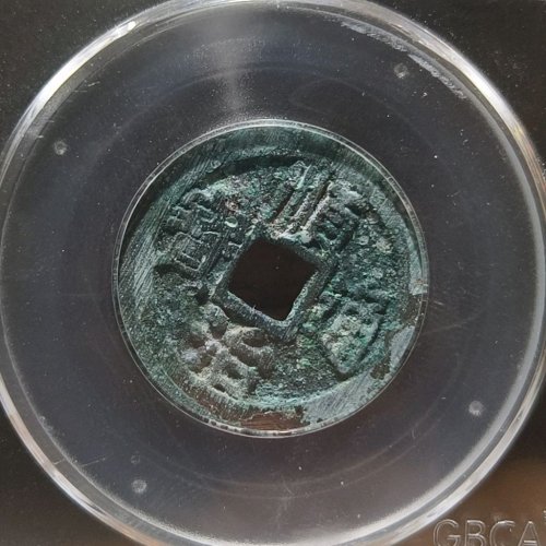 顺治背右同(公博美88分)满搓痕原状态