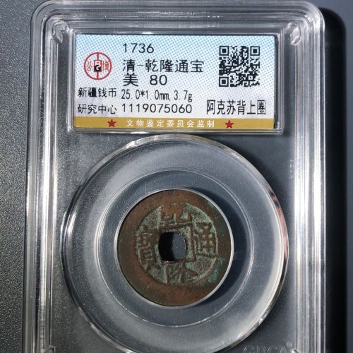 A4乾隆通宝阿克苏背上圈