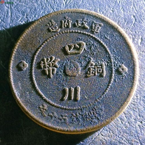 9四川铜币五十文