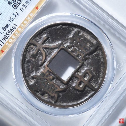 大中折五光背评级币