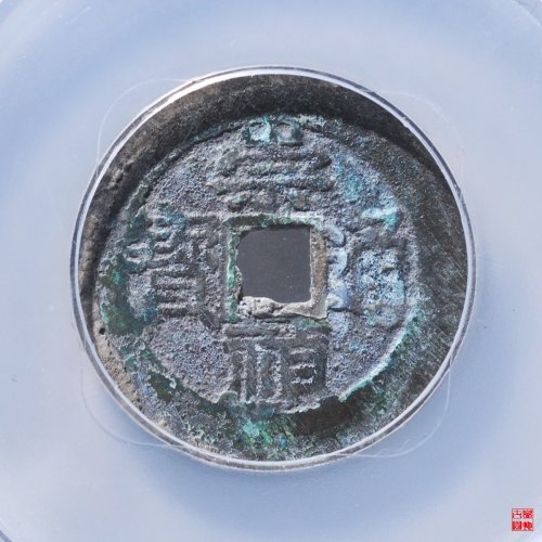 崇祯背户臼评级币