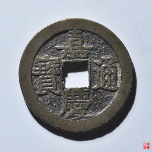 嘉庆宝泉文庆