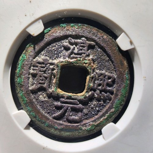 淳熙元宝背十